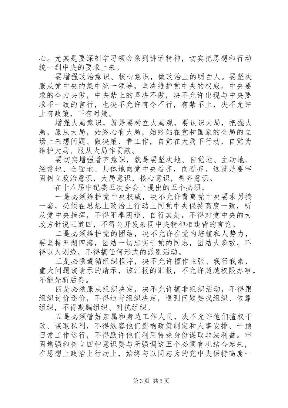讲政治有信念做政治合格的明白人专题发言稿范文_第3页