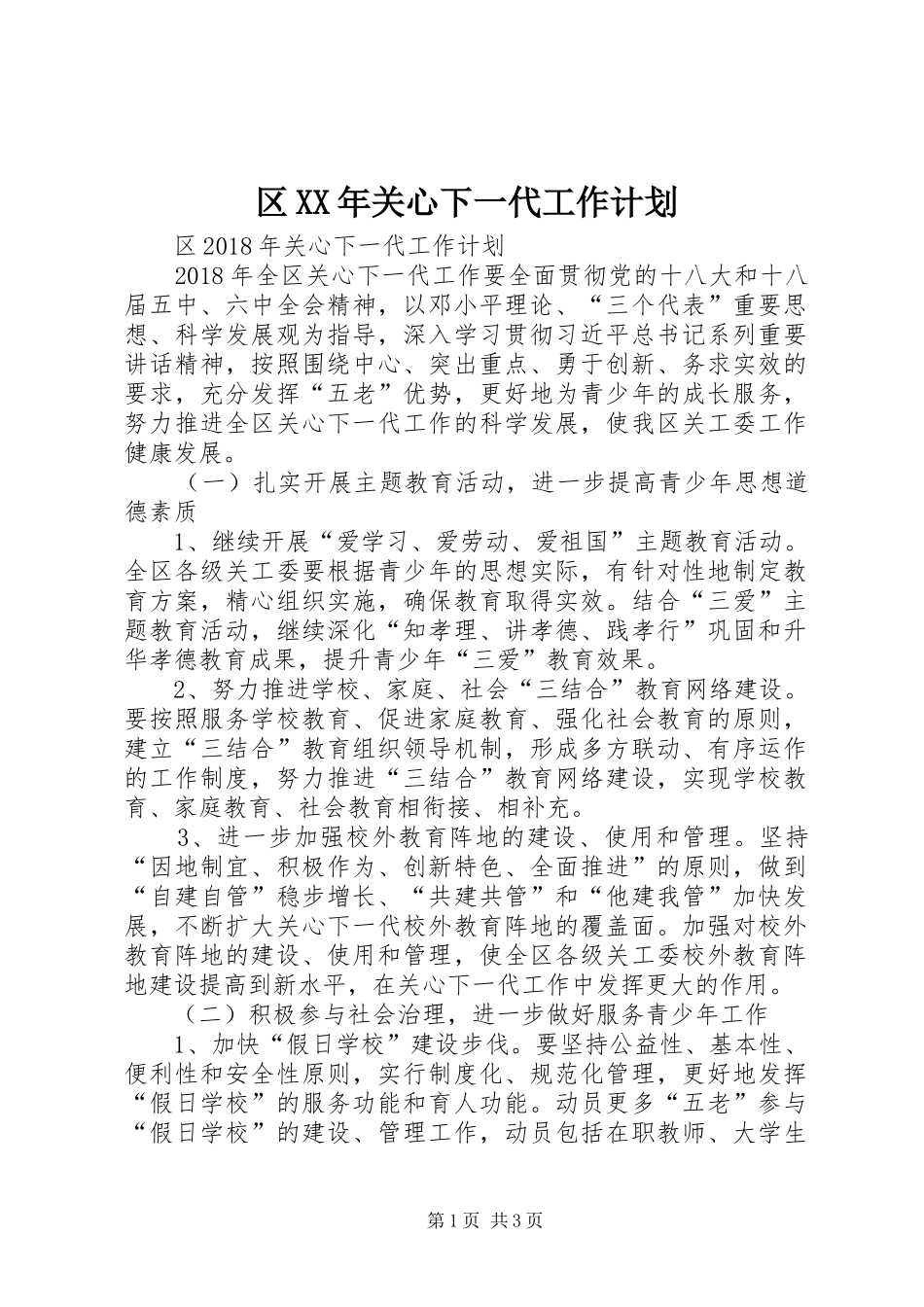 区XX年关心下一代工作计划 _第1页