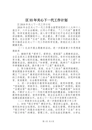 区XX年关心下一代工作计划 