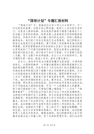 “国培计划”专题汇报材料 