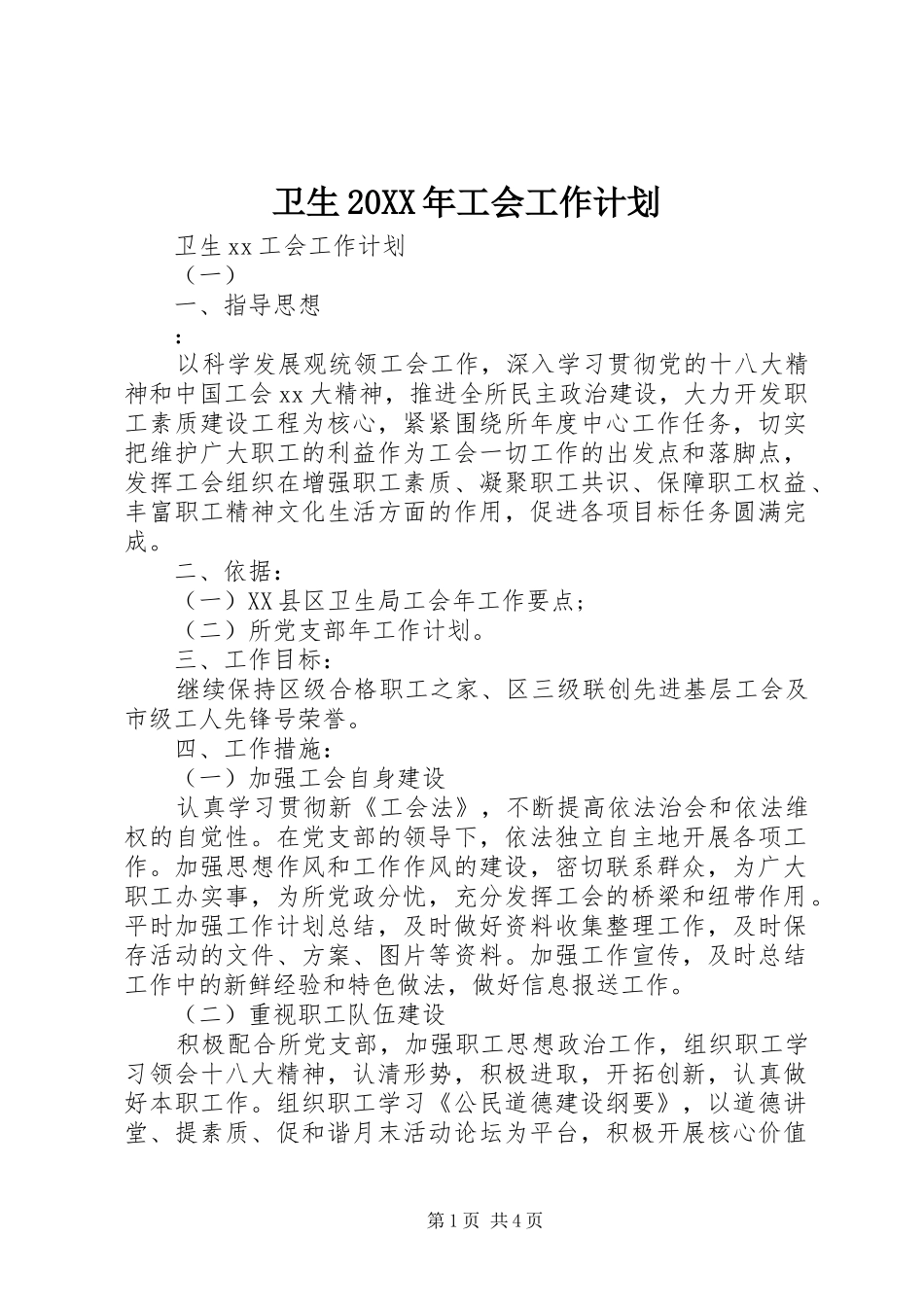 卫生20XX年工会工作计划_第1页