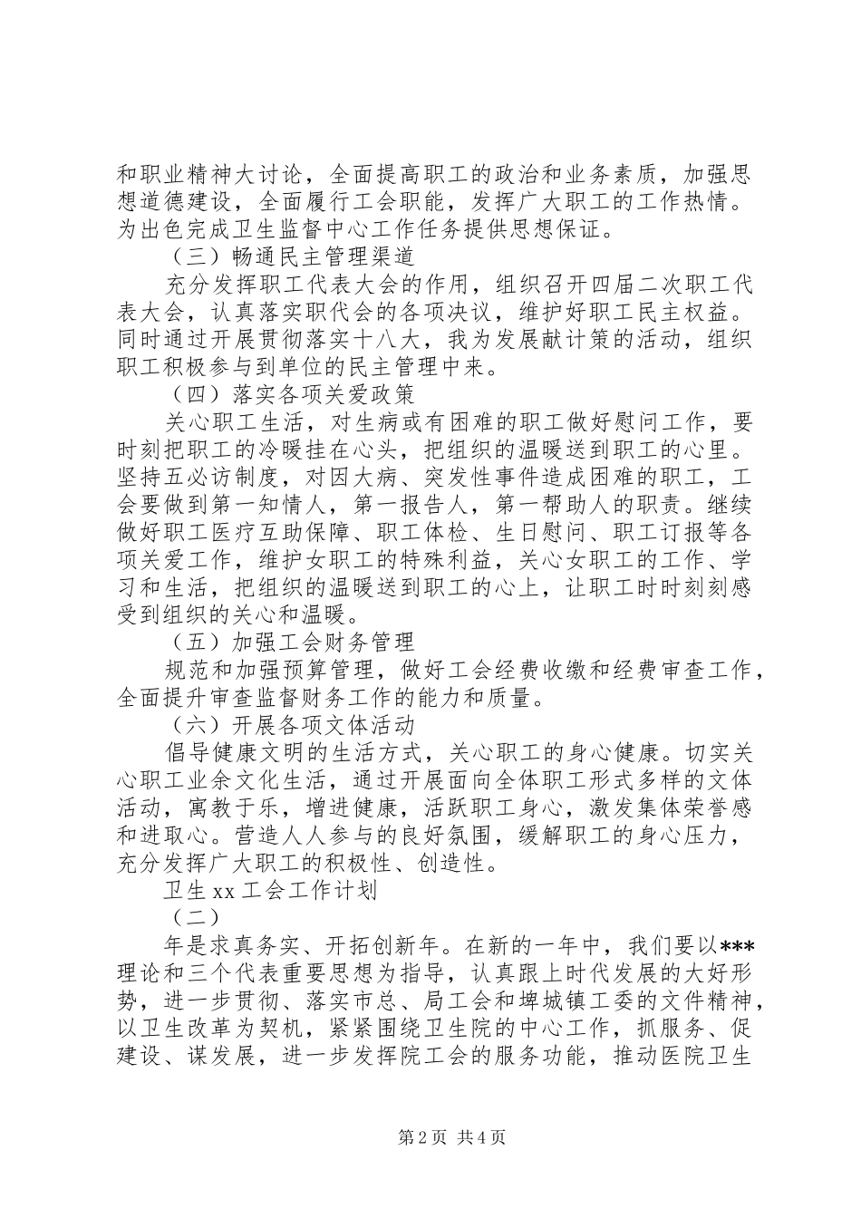 卫生20XX年工会工作计划_第2页