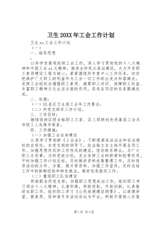 卫生20XX年工会工作计划