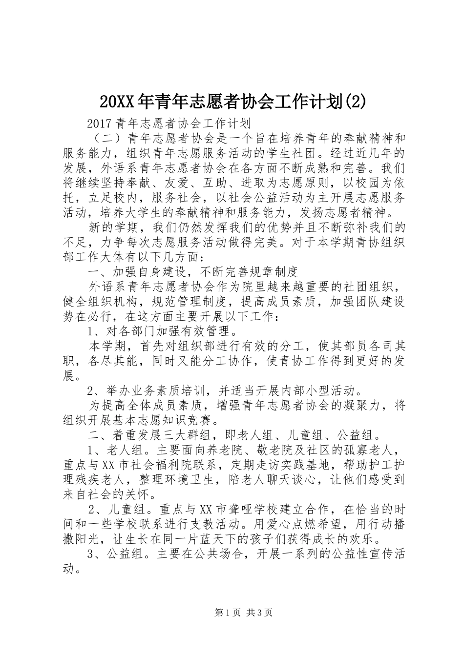 20XX年青年志愿者协会工作计划(2)_第1页