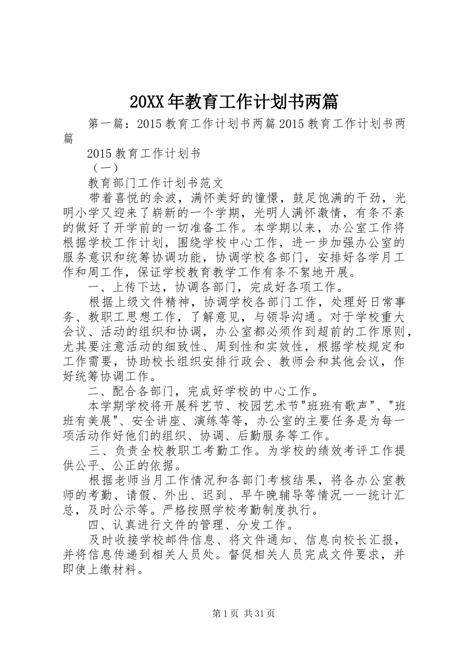 20XX年教育工作计划书两篇_第1页