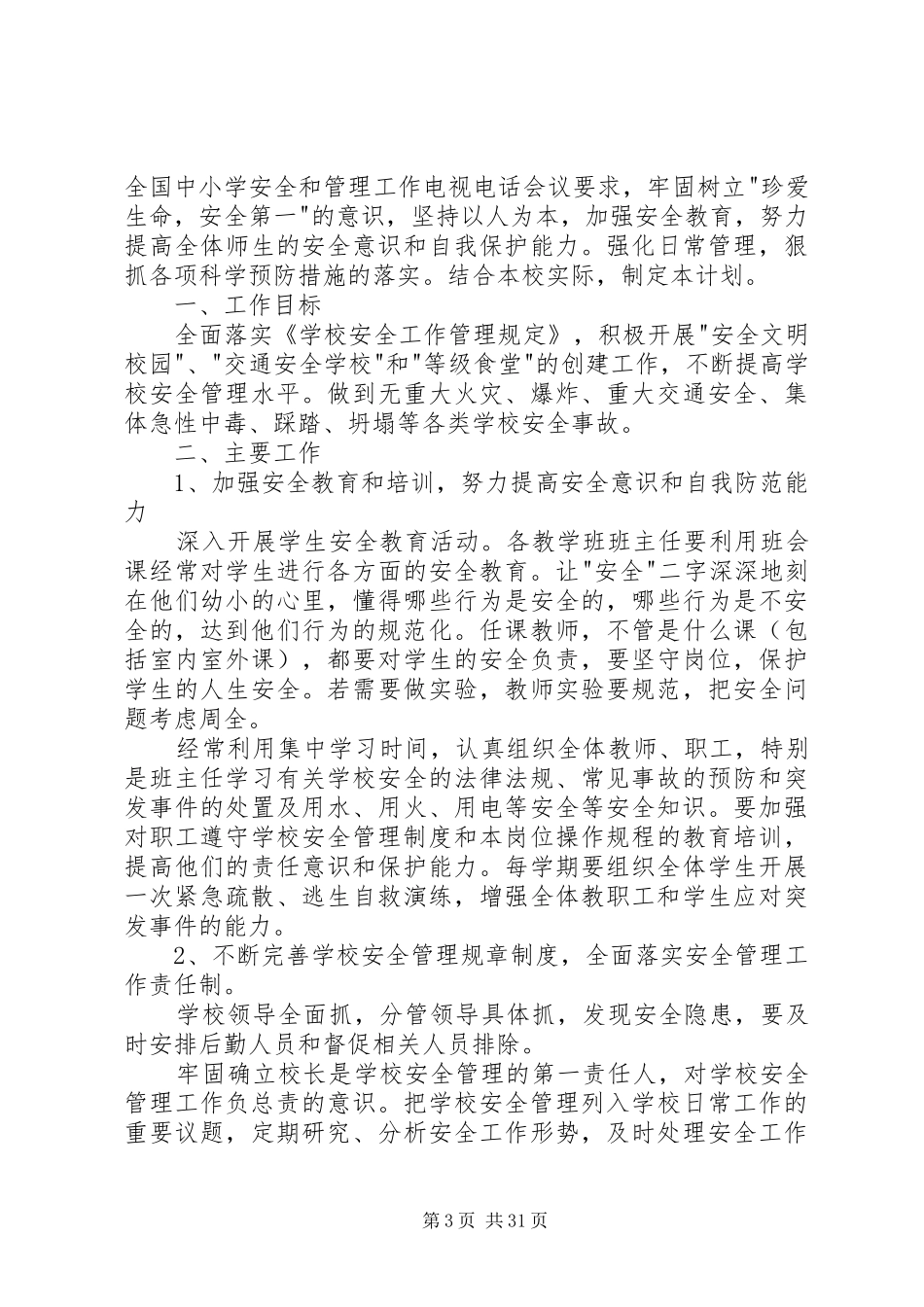 20XX年教育工作计划书两篇_第3页