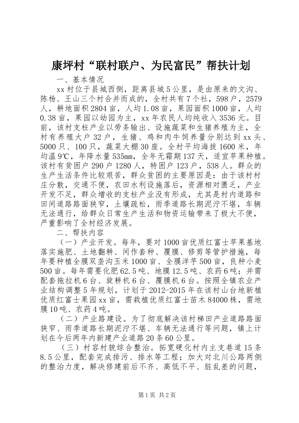 康坪村“联村联户、为民富民”帮扶计划 _第1页