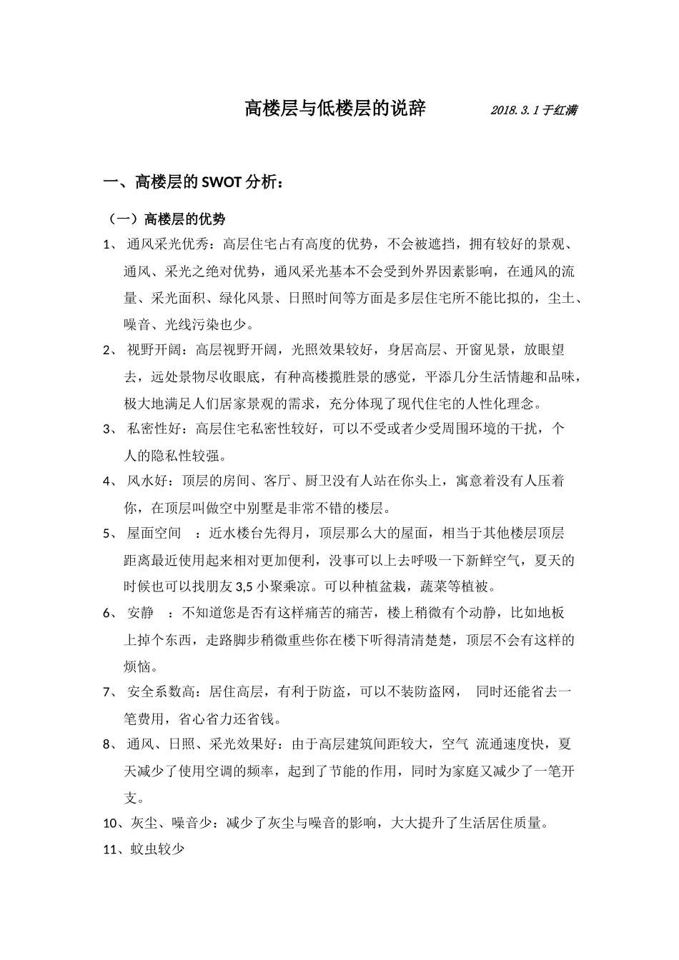 高楼层与底楼层的说辞_第1页
