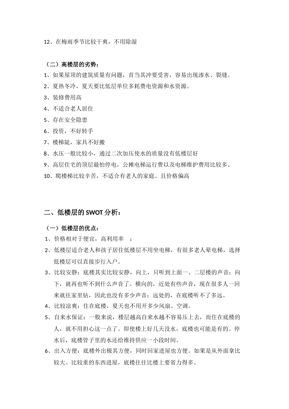 高楼层与底楼层的说辞_第2页