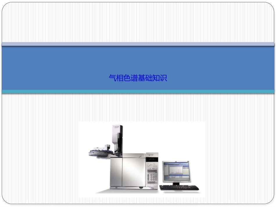 气相色谱原理基础PPT_第1页