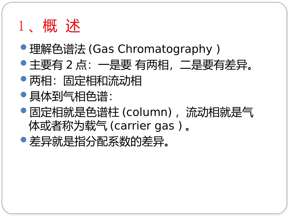 气相色谱原理基础PPT_第3页