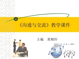 沟通与交流课件
