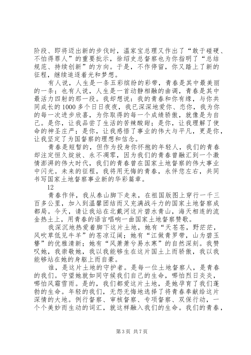 青春在督察事业中闪光演讲稿四_第3页