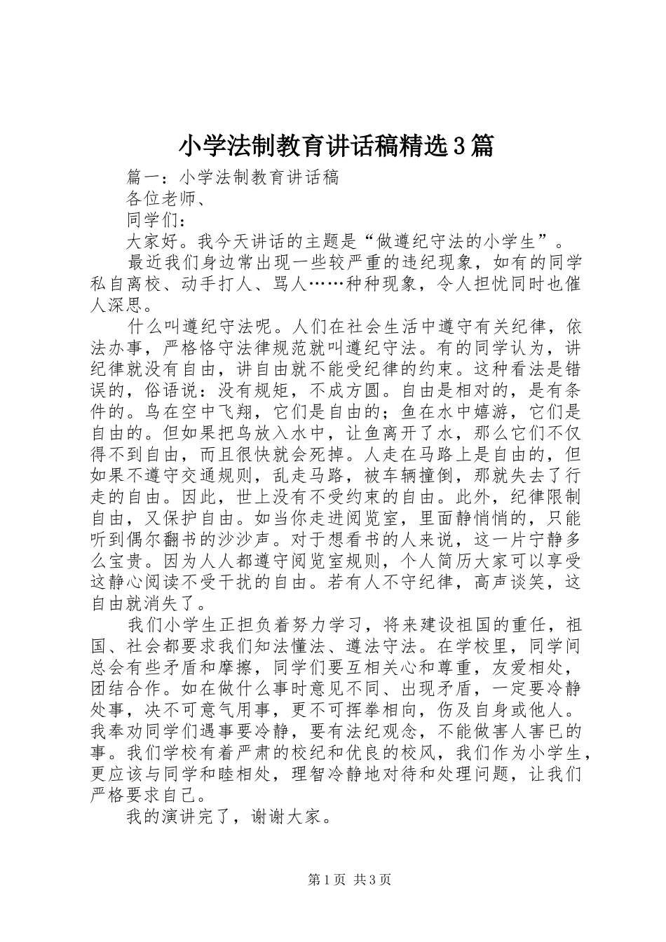 小学法制教育讲话稿精选3篇_第1页