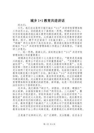 城乡1+1教育共进讲话