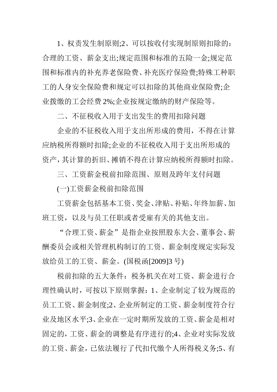所得税前扣除的16个难点 一看就懂_第2页