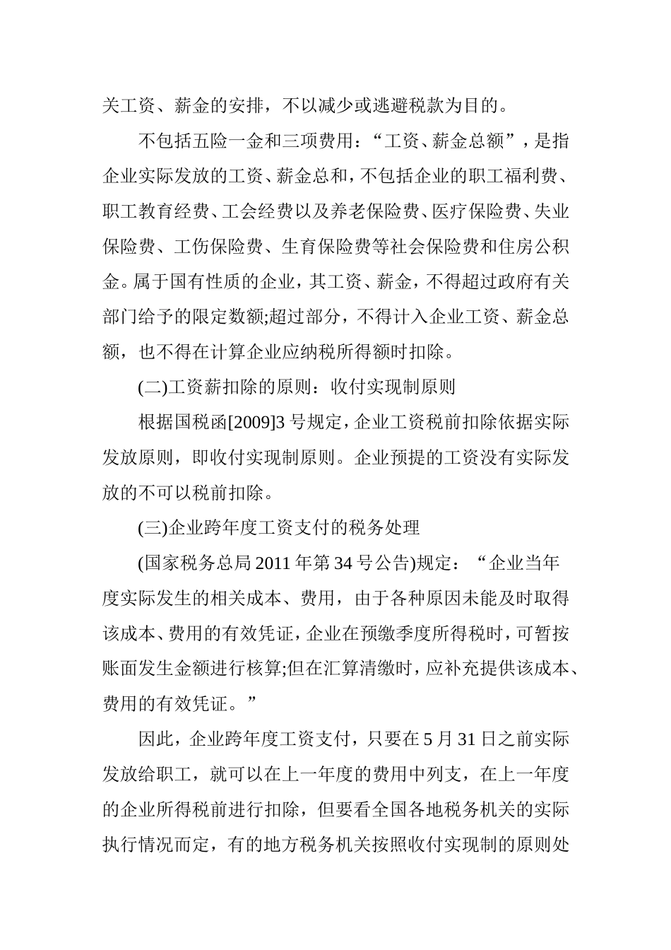 所得税前扣除的16个难点 一看就懂_第3页