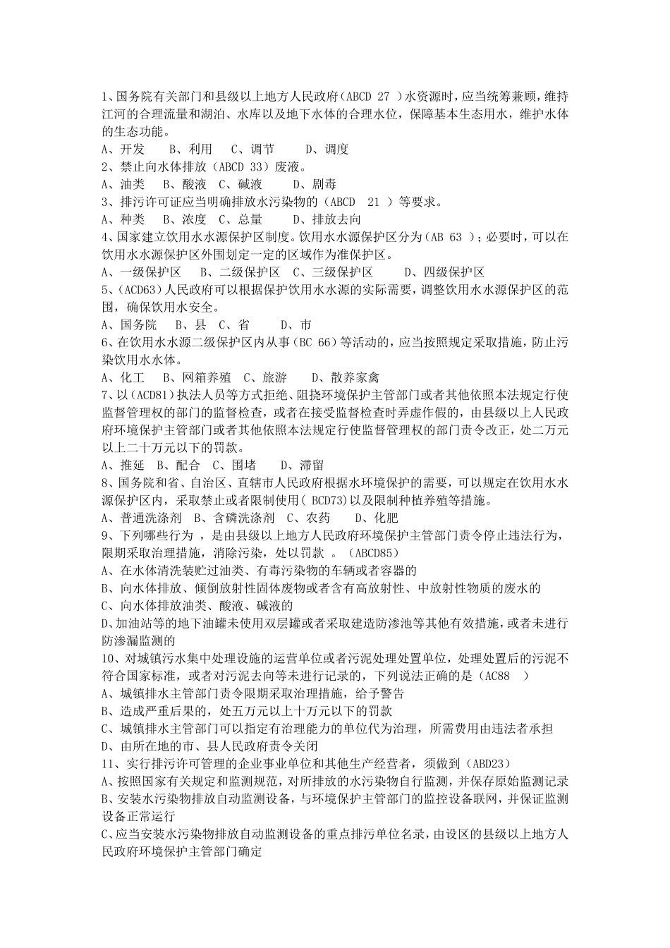 水污染防治法测答案_第2页