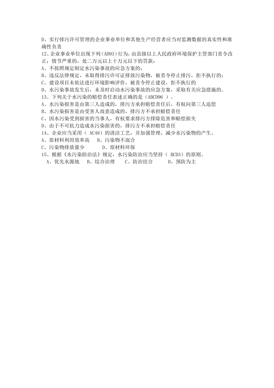 水污染防治法测答案_第3页