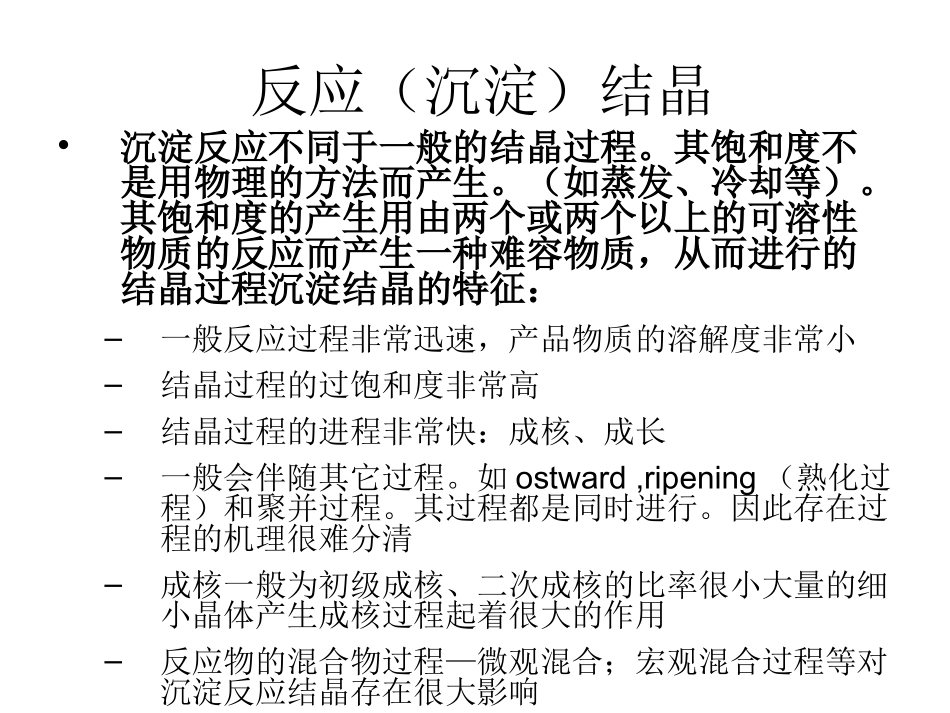 工业结晶-第八章-反应结晶_第2页