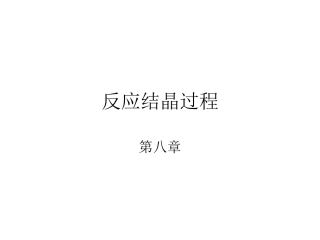 工业结晶-第八章-反应结晶