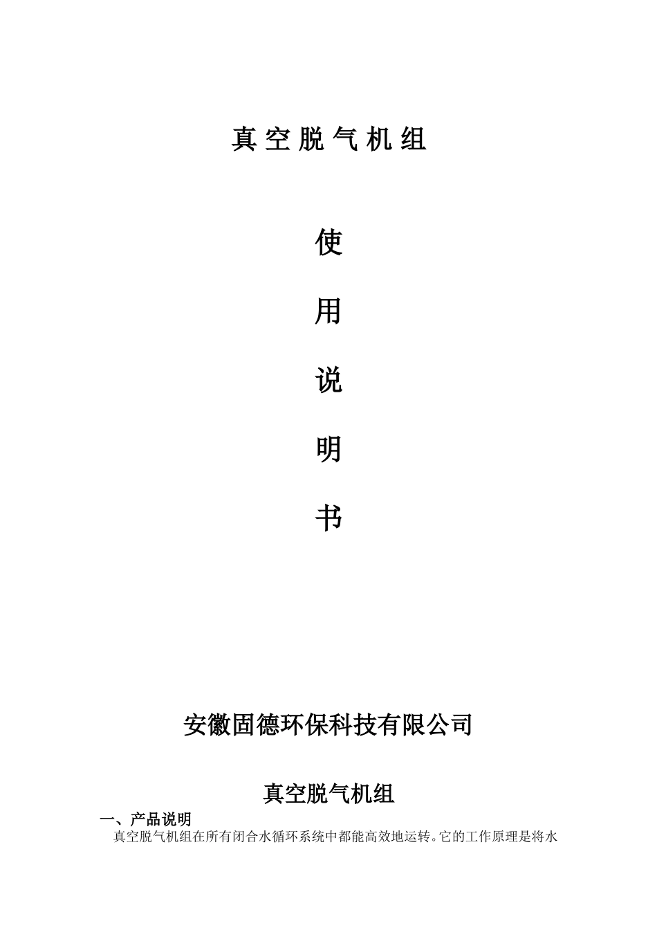 真空脱气机组说明书-安徽固德环保_第1页