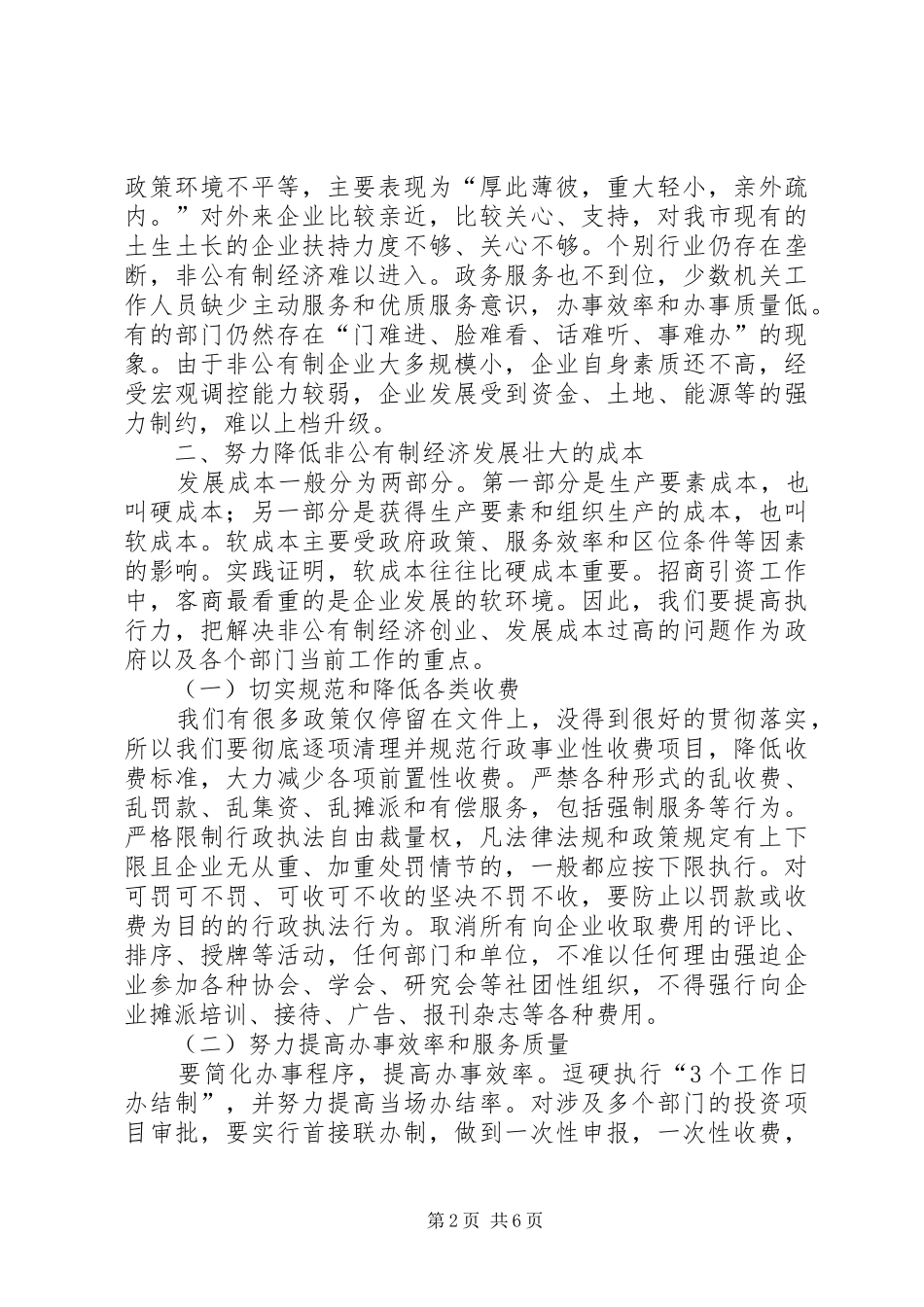 市长在非公有制经济工作会的讲话_第2页