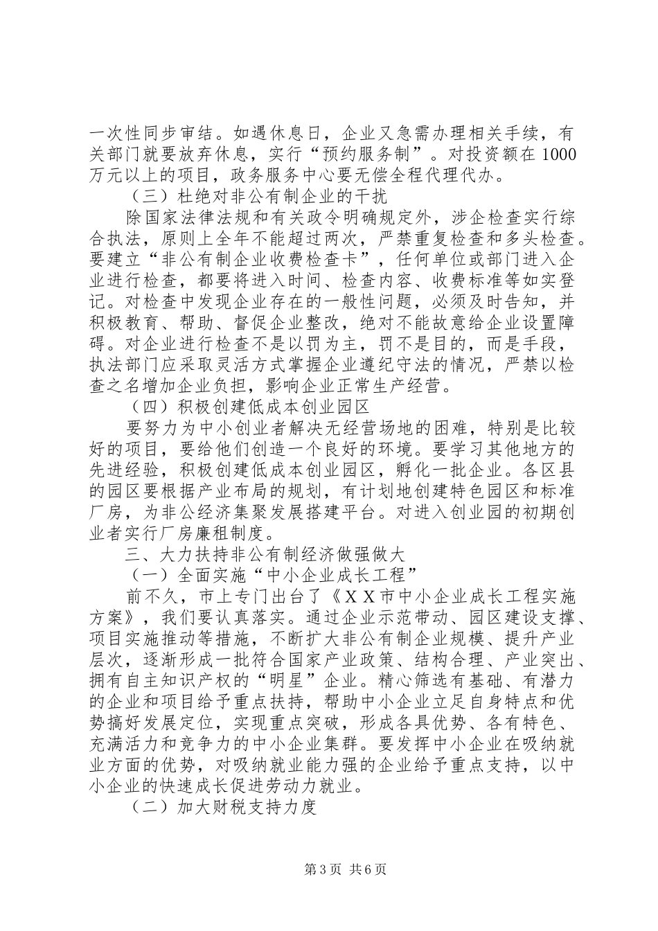 市长在非公有制经济工作会的讲话_第3页