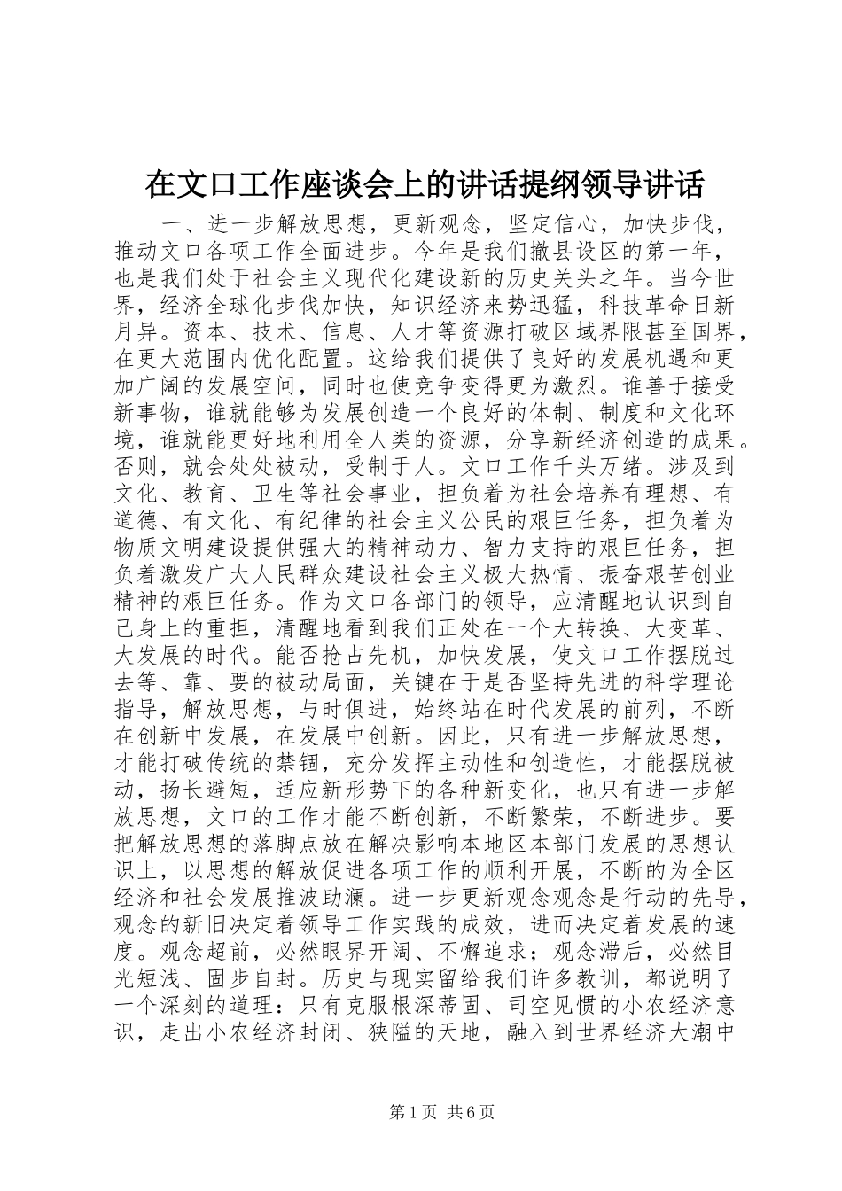 在文口工作座谈会上的讲话提纲领导讲话_第1页
