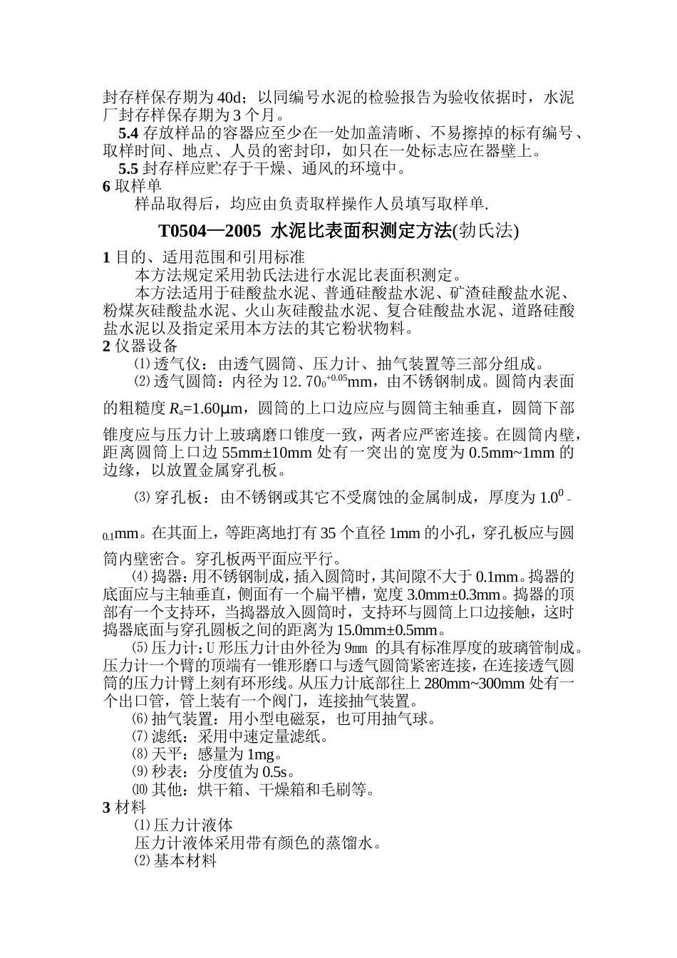 公路工程水泥及水泥混凝土试验规程_第2页