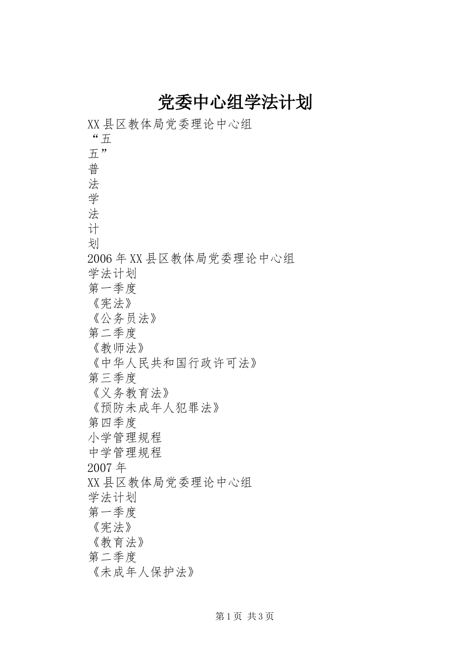 党委中心组学法计划 _第1页