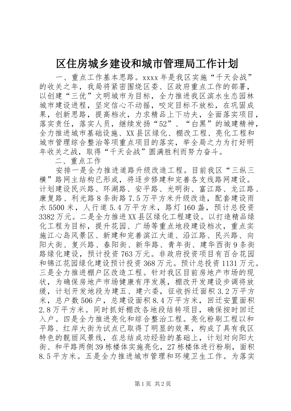 区住房城乡建设和城市管理局工作计划 _第1页