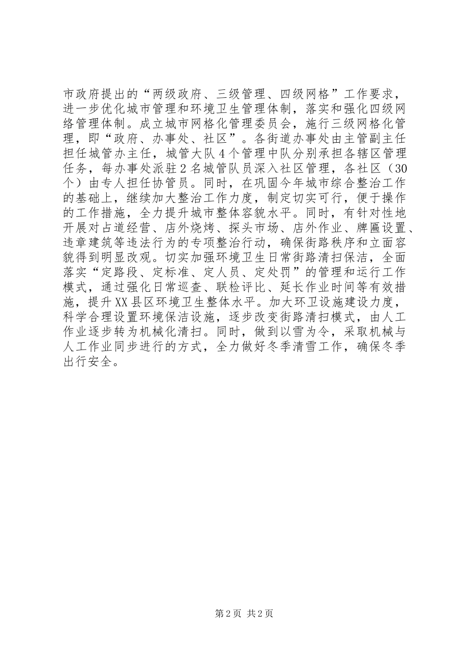 区住房城乡建设和城市管理局工作计划 _第2页