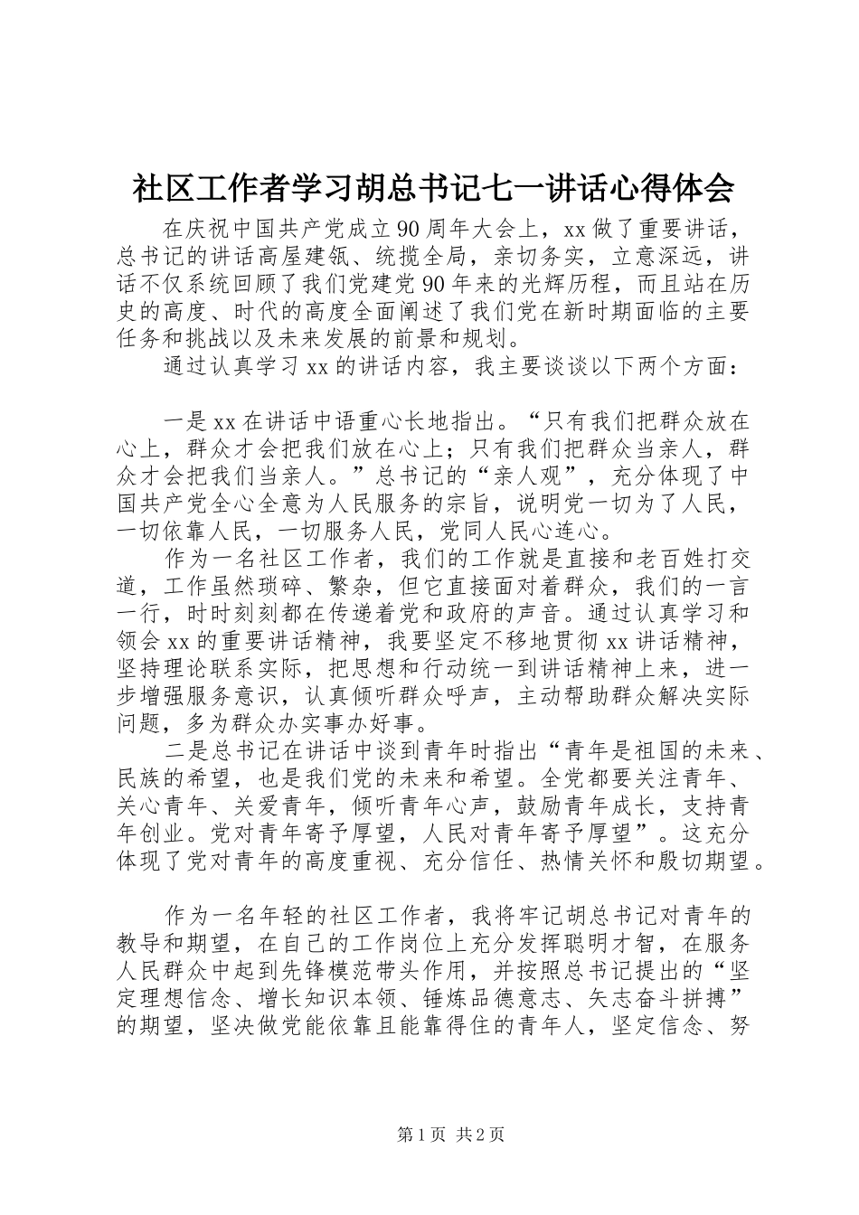 社区工作者学习胡总书记七一讲话心得体会_第1页