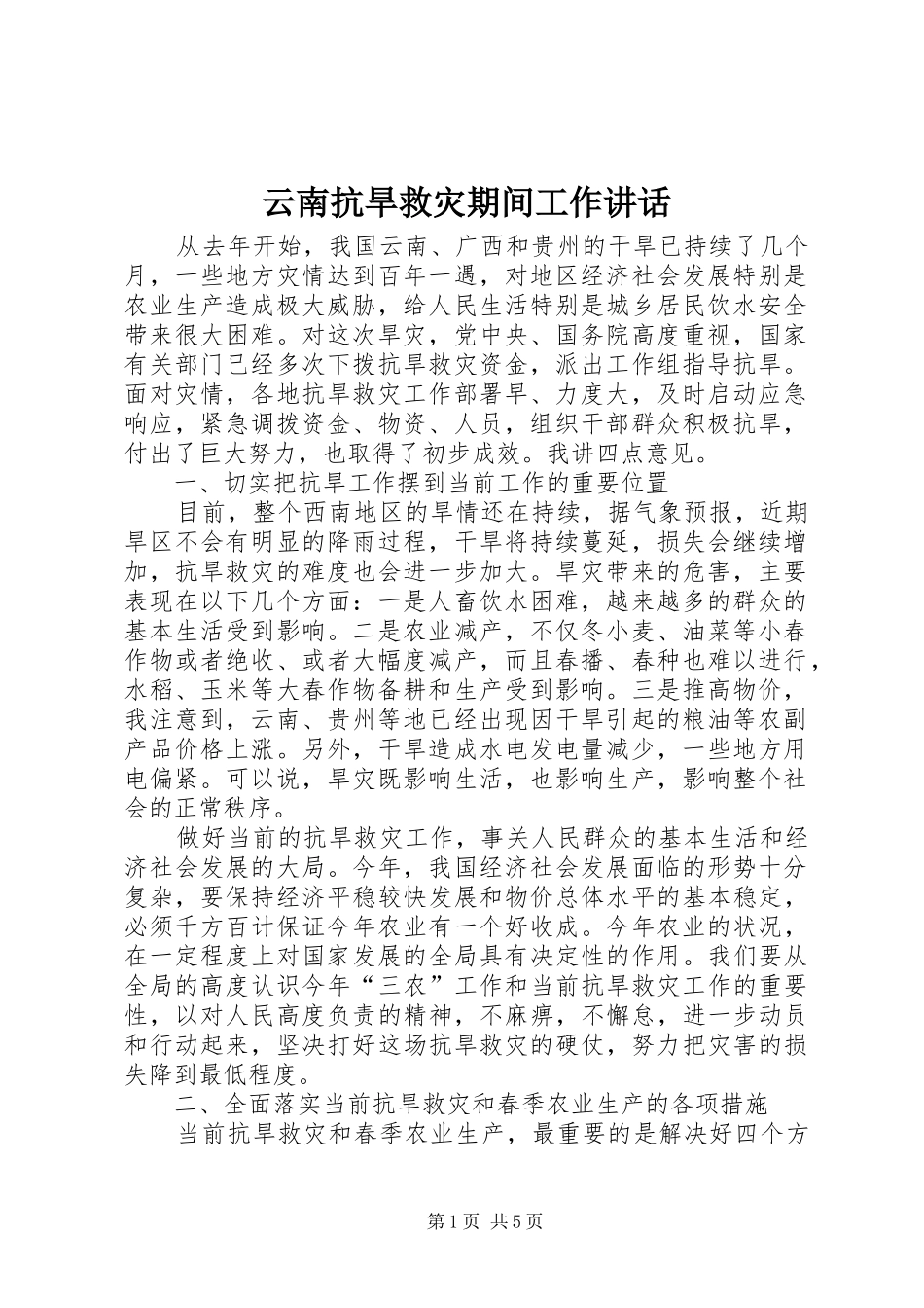 云南抗旱救灾期间工作讲话_第1页