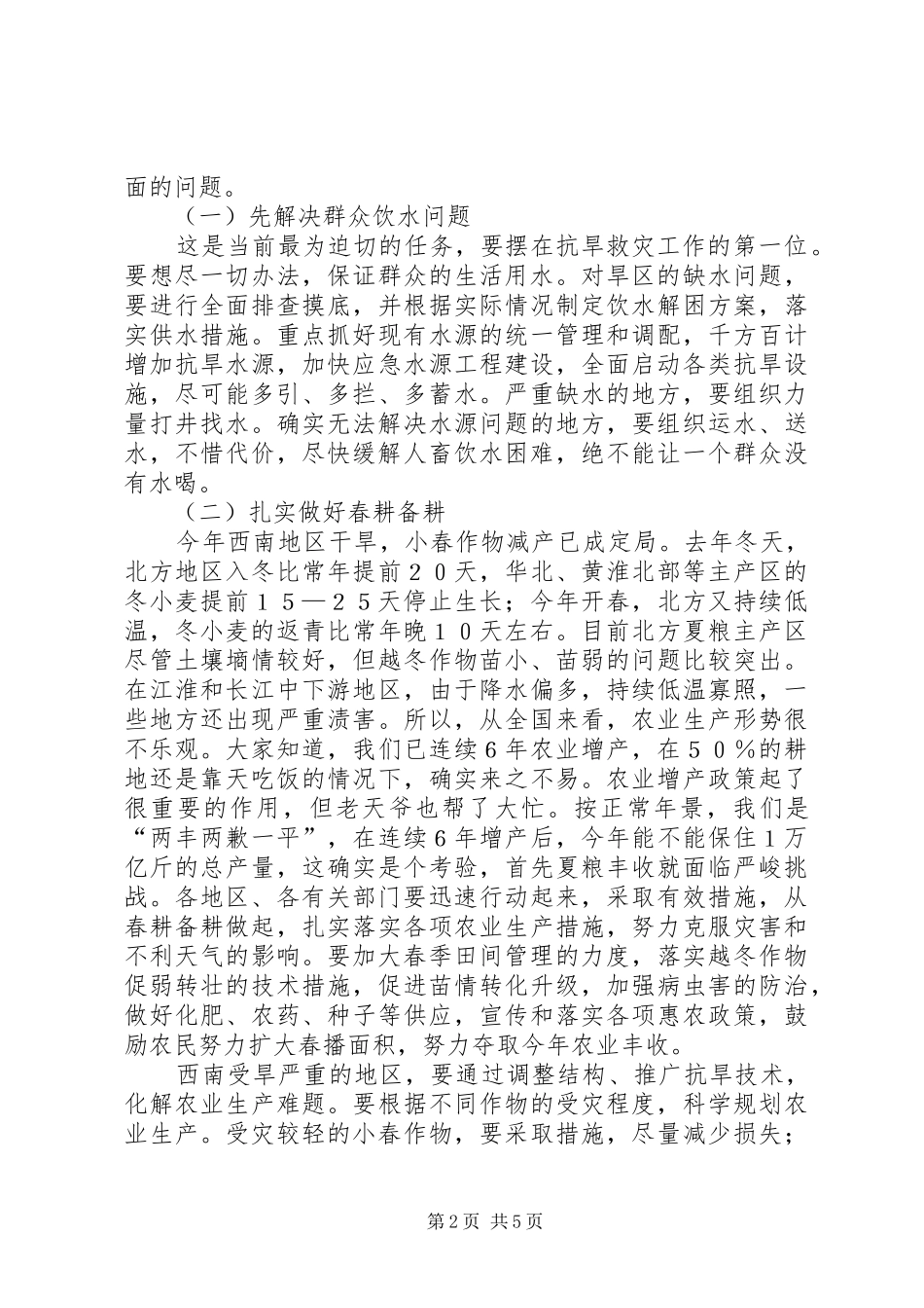 云南抗旱救灾期间工作讲话_第2页