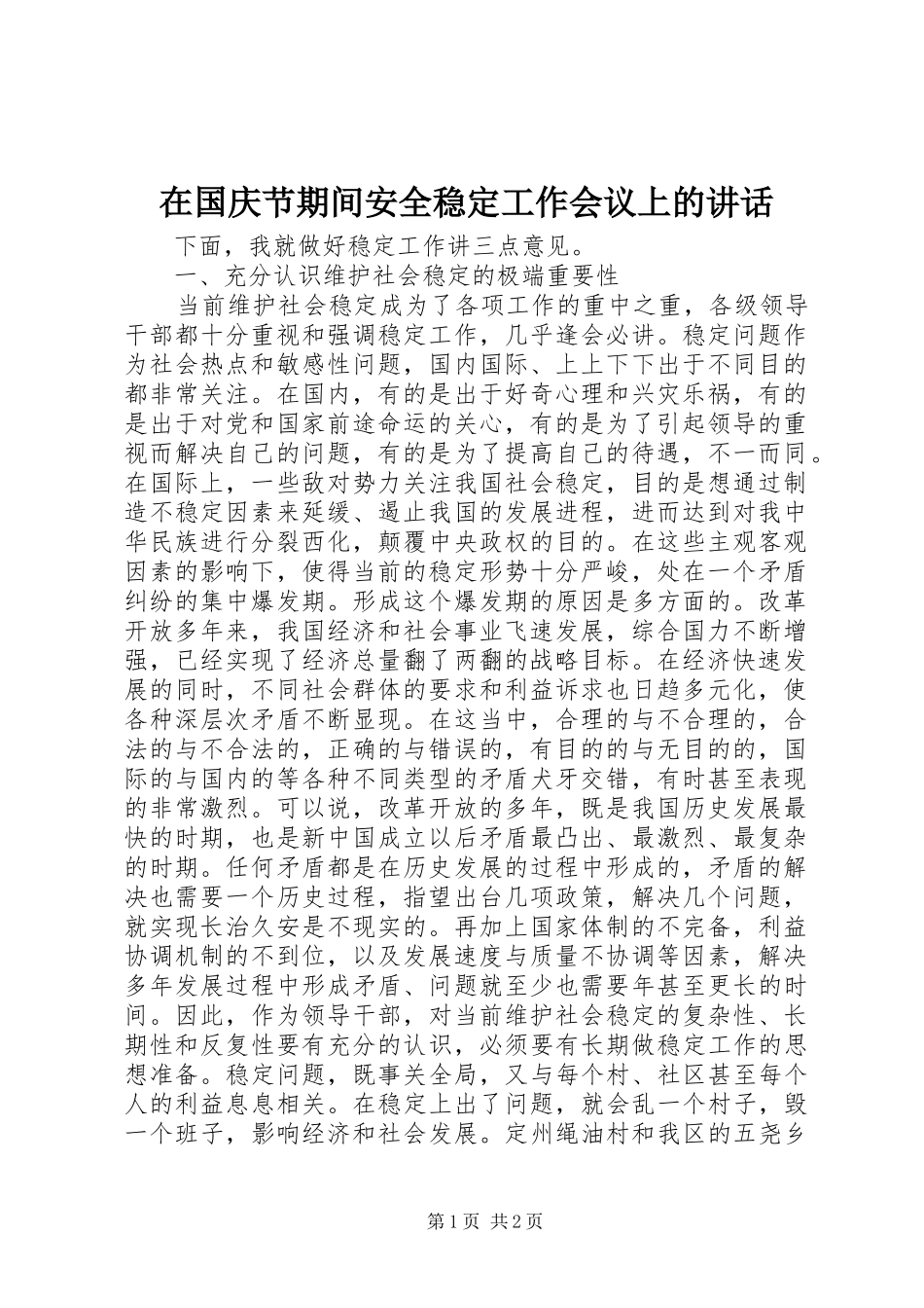 在国庆节期间安全稳定工作会议上的讲话_第1页