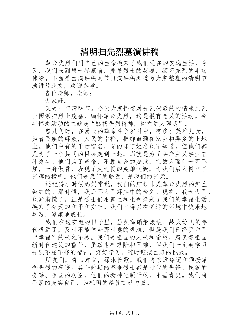 清明扫先烈墓演讲稿_第1页