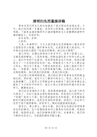 清明扫先烈墓演讲稿