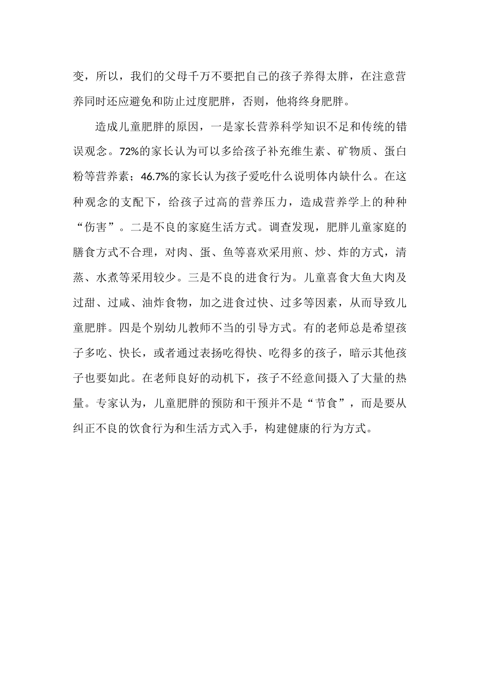 小学生肥胖原因及预防措施_第2页