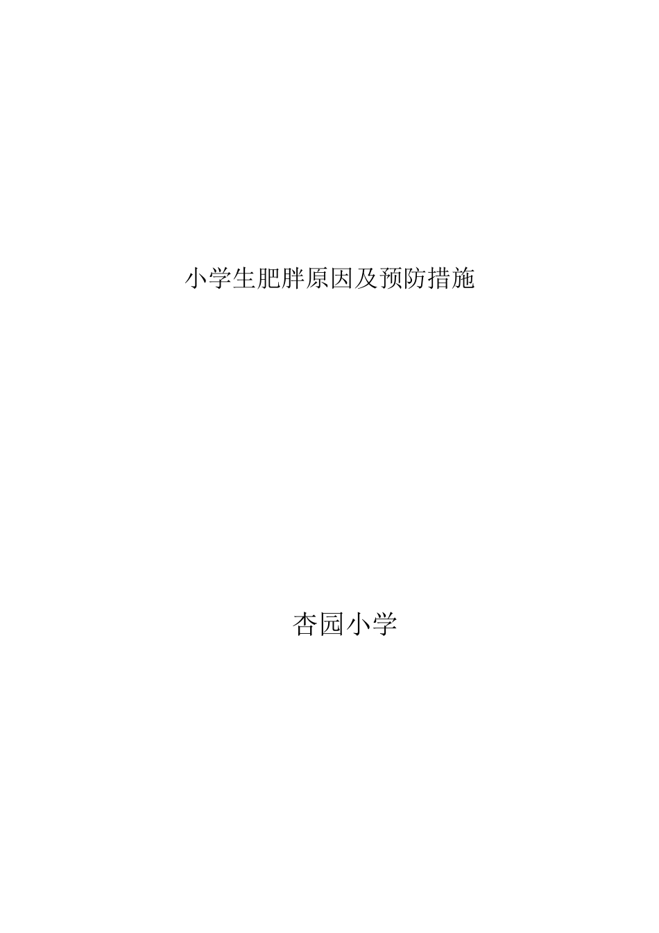 小学生肥胖原因及预防措施_第3页