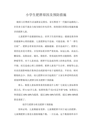 小学生肥胖原因及预防措施