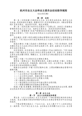 杭州业主大会和业主委员会工作指导规则-杭州住房保障和房产