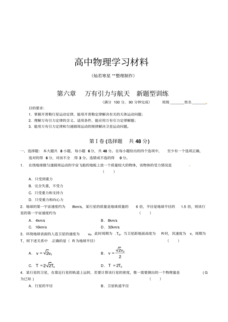 人教版高中物理必修二万有引力与航天题型训练x_第1页