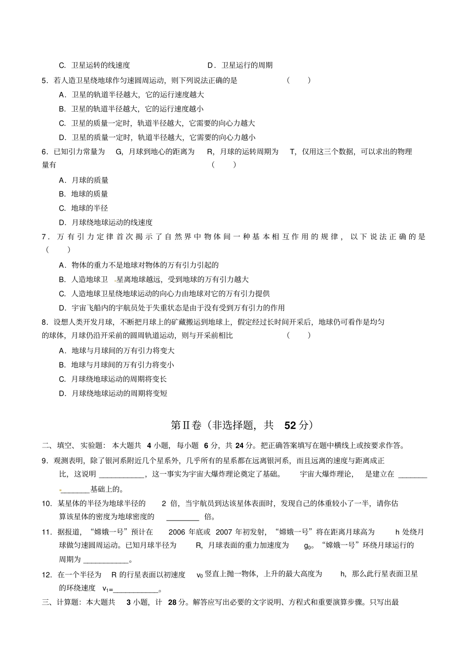 人教版高中物理必修二万有引力与航天题型训练x_第2页