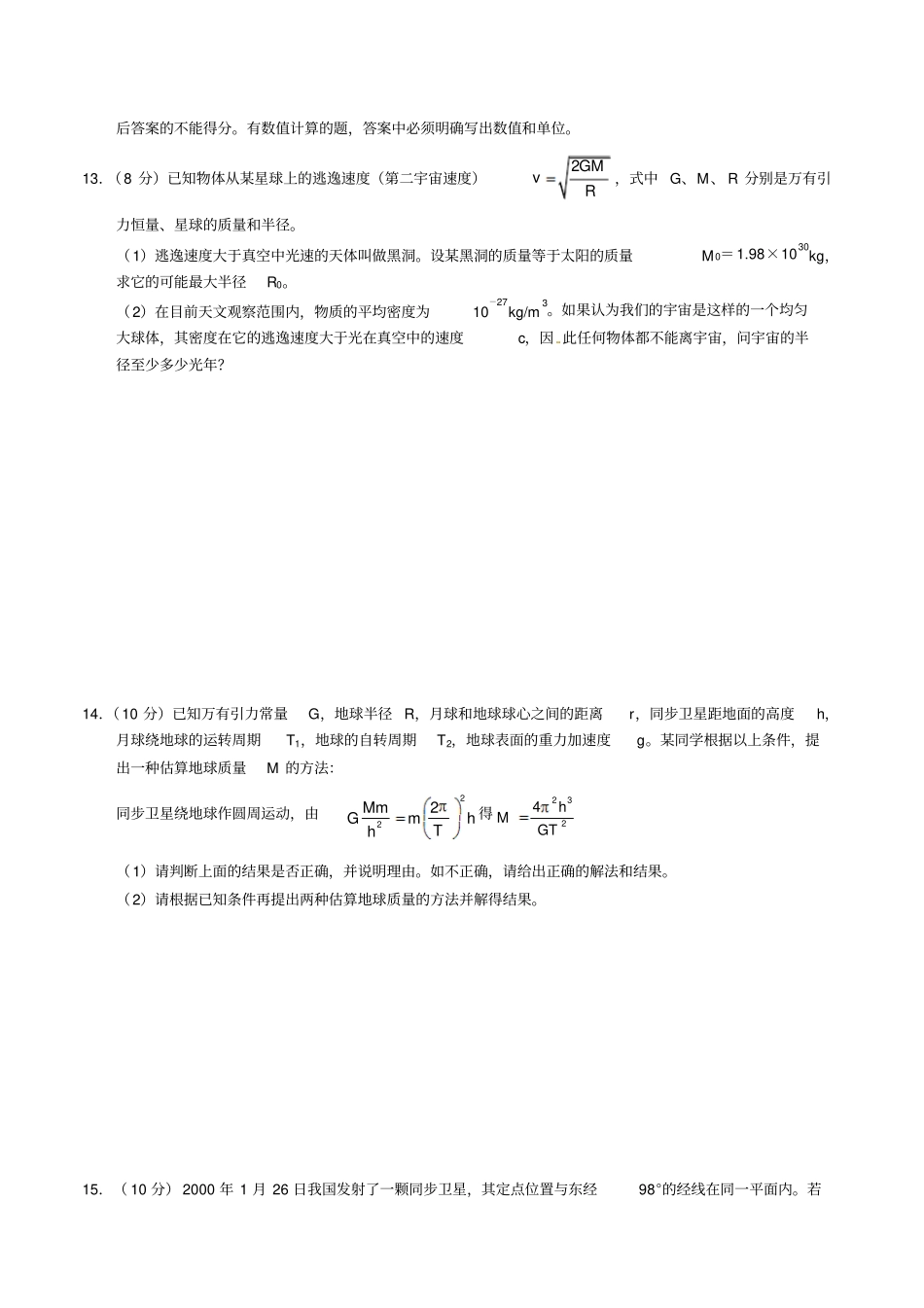 人教版高中物理必修二万有引力与航天题型训练x_第3页