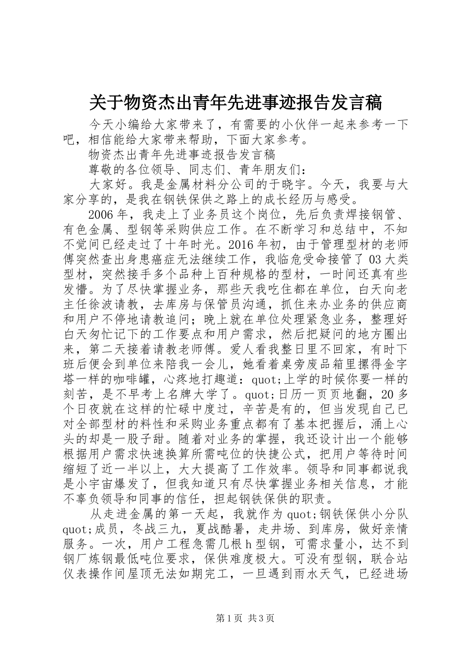 关于物资杰出青年先进事迹报告发言稿_第1页