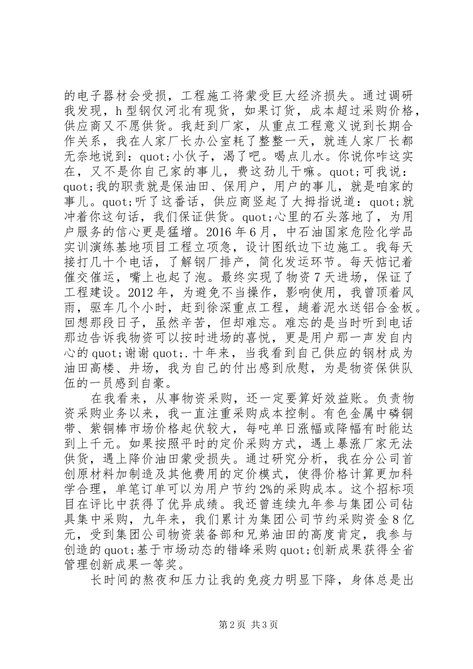关于物资杰出青年先进事迹报告发言稿_第2页