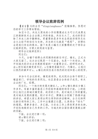 领导会议致辞范例