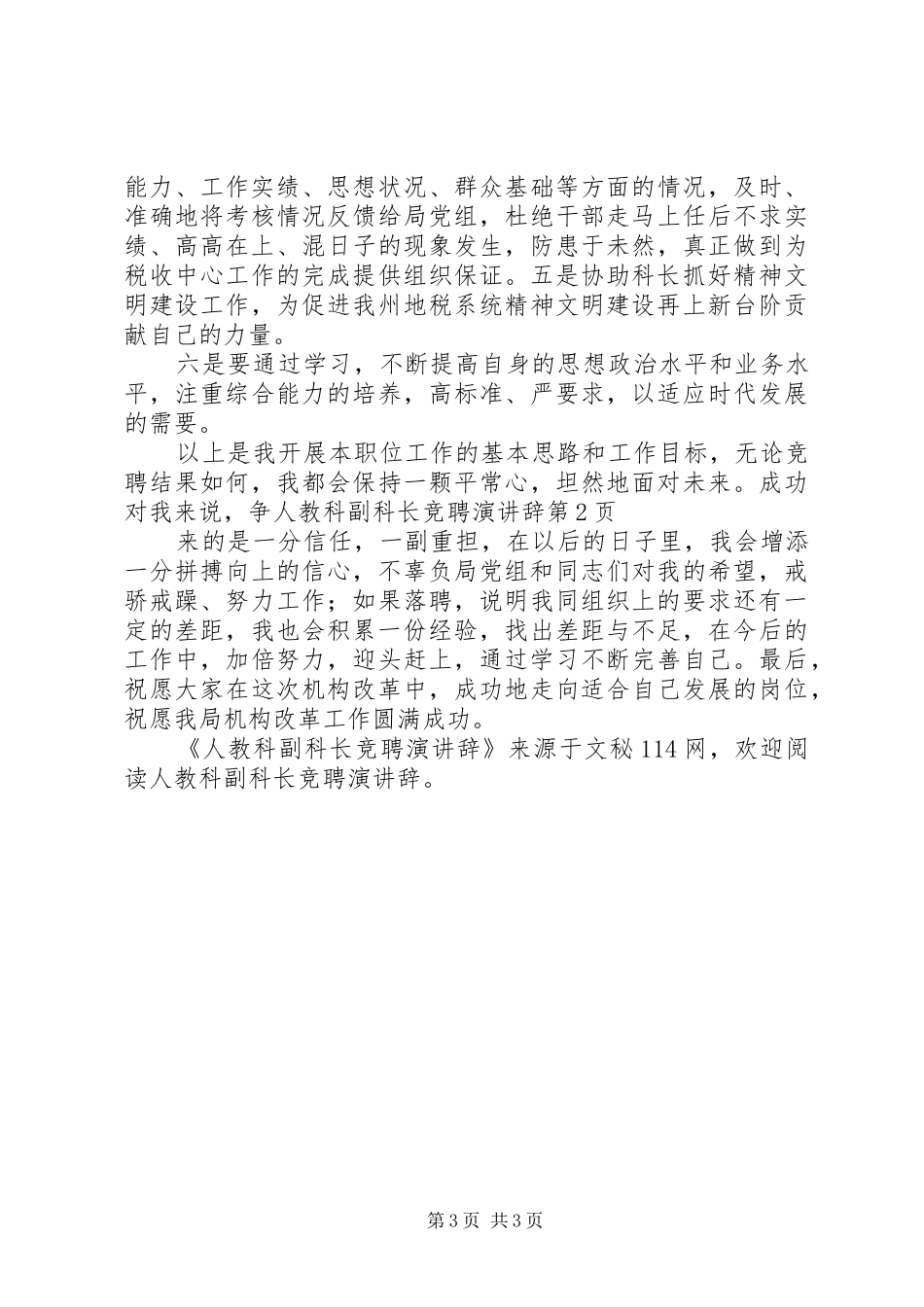 人教科副科长竞聘演讲辞_第3页